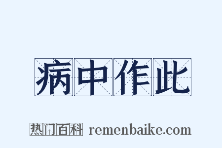 病中作此是什么意思的图片